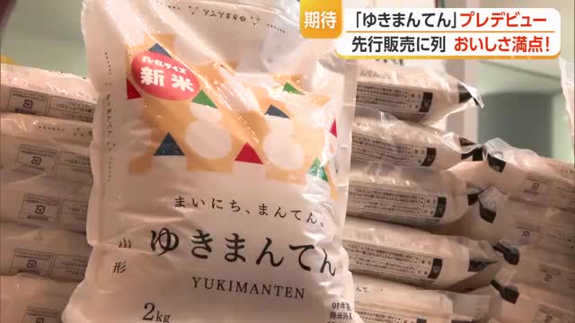 用意された200袋飛ぶように売れる...コメ新品種「ゆきまんてん」プレデビュー・先行販売に長蛇の列　山形 画像