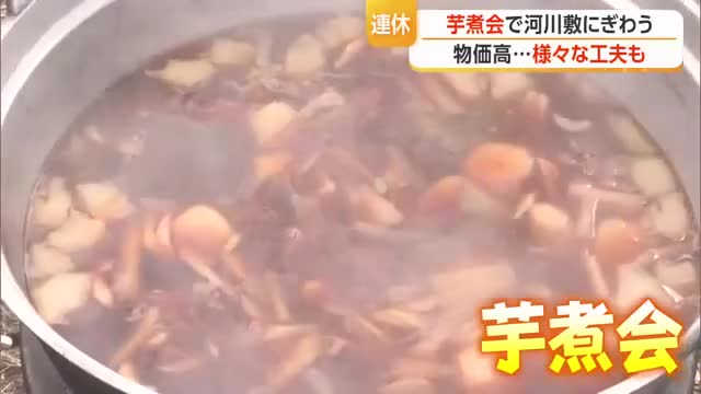 秋の風物詩・芋煮会にぎわう...物価高の影響は？　山形 画像