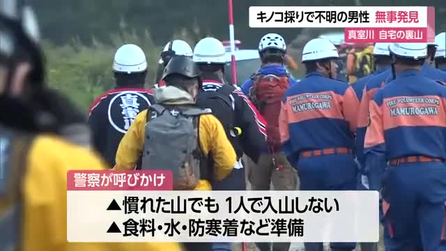 キノコ採りで不明の男性無事発見・自宅の裏山　山形・真室川町 画像
