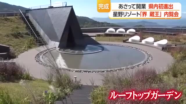 星野リゾート「界 蔵王」15日オープン・県内初進出　五感で山形の魅力に触れる　山形・蔵王温泉 画像
