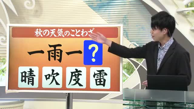 【天気／山形】秋の天気のことわざ「一雨一？」＆天気ふりかえり　中村友祐気象予報士の予報(1) 画像