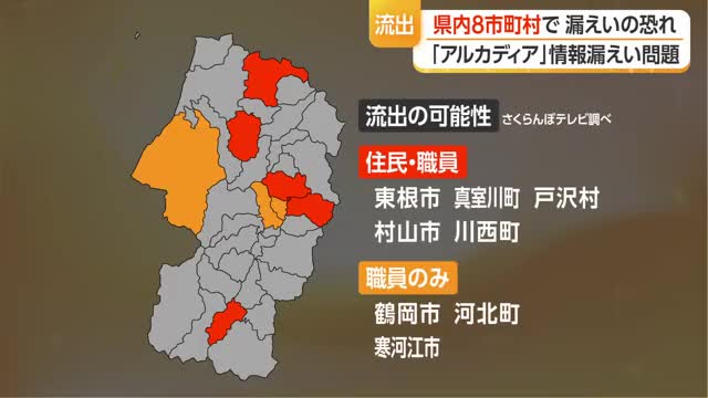 川西町・東根市など県内8市町で漏えいのおそれ...アルカディア個人情報流出問題　山形 画像