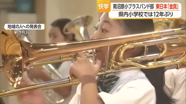 12年ぶり快挙！　南沼原小学校ブラスバンド部・東日本学校吹奏楽大会で最高賞「金賞」　山形 画像