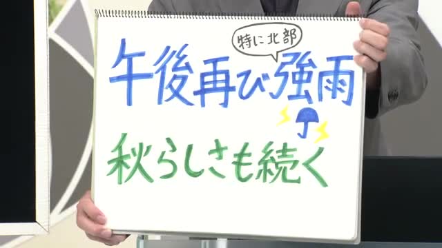【エンドトーク】「午後再び強雨（特に北部）・秋らしさも続く」15日のポイント　山形 画像