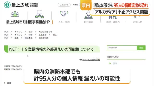 県内6消防本部95人の個人情報流出のおそれ　アルカディア不正アクセス問題　山形　※10月15日時点 画像