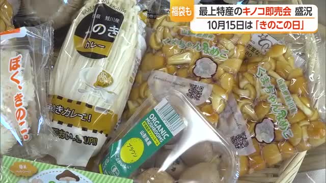 最上特産キノコ即売会盛況　10月15日は「きのこの日」　山形・新庄市 画像