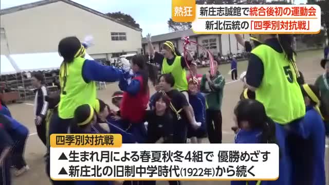 「きょうを伝説に！　志誠館アツすぎて滅！」新庄志誠館で統合後初の運動会・北高の伝統承継　山形 画像