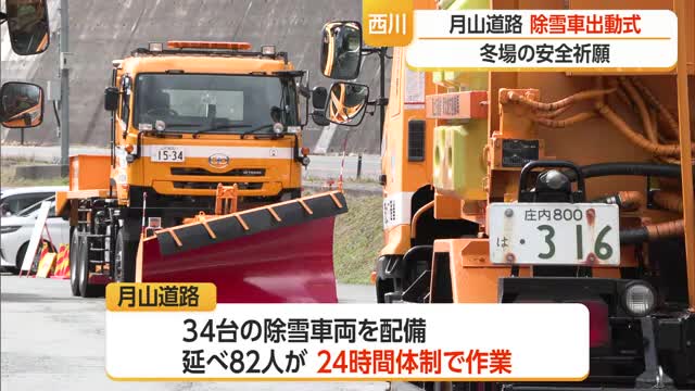 「早めの冬タイヤ装着を」国道112号・月山道路で除雪車の出動式　山形 画像