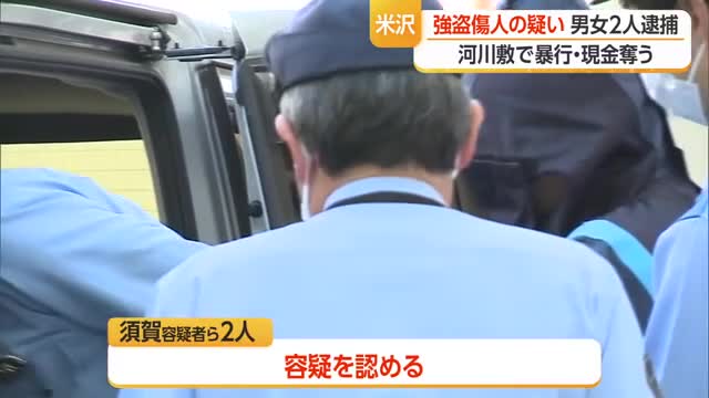 河川敷で「金出せ。殴るぞ」...強盗傷人の疑いで男女２人逮捕　山形 画像