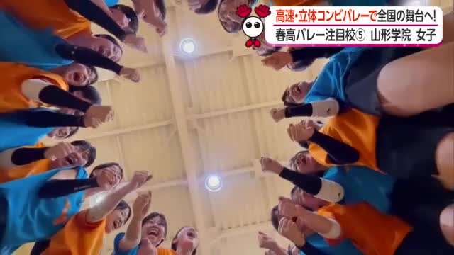 《春高注目校》県高校総体で2位・経験積み重ね全国のオレンジコートを目指す　山形学院・女子 画像