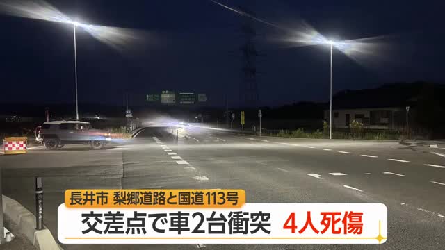 事故多発地点で2台衝突する事故　1人死亡・3人けが...梨郷道路と国道113号交差点　山形・長井市今泉 画像