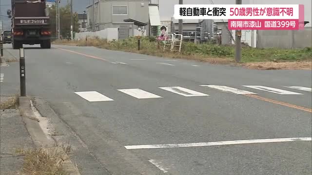 横断中の50歳男性が79歳運転の軽自動車にはねられる・意識不明の重体　山形市・南陽市国道399号 画像