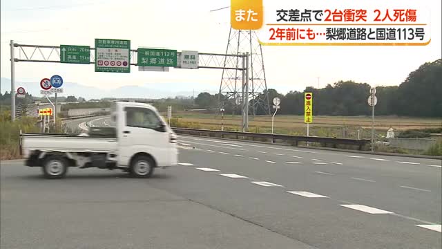 梨郷道路で出会い頭の衝突・1人死亡　2024年にも同様の事故...対策するも繰り返される　山形・長井市 画像