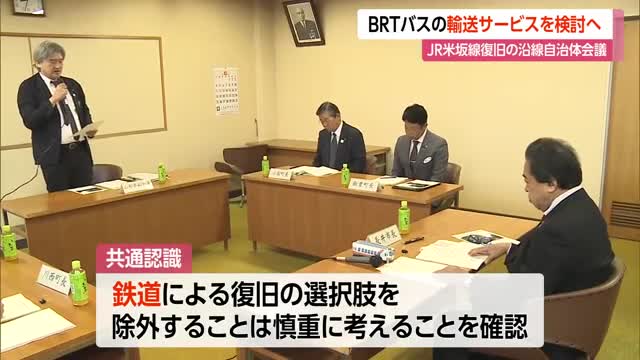 JR米坂線・沿線自治体会議 BRT・バスによる新たな輸送サービスを検討へ　山形 画像