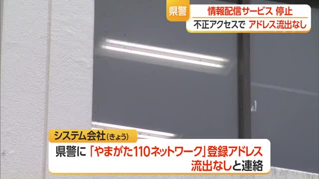 県警の情報配信サービス「やまがた110ネットワーク」不正アクセスで配信停止　アドレス流出は無し　山形 画像