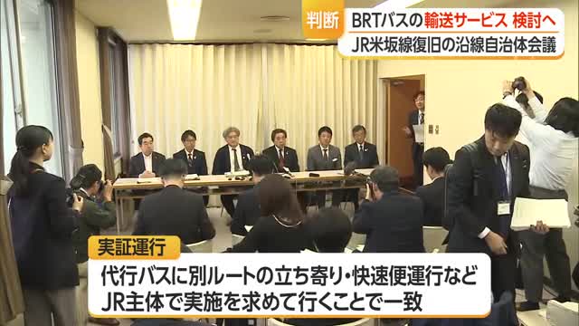 JR米坂線・沿線自治体首長会議「BRTやバスの輸送サービス」具体的に検討へ　山形 画像