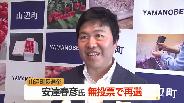 山辺町長選挙　現職安達春彦さんが 再選果たす　山形・山辺町 画像