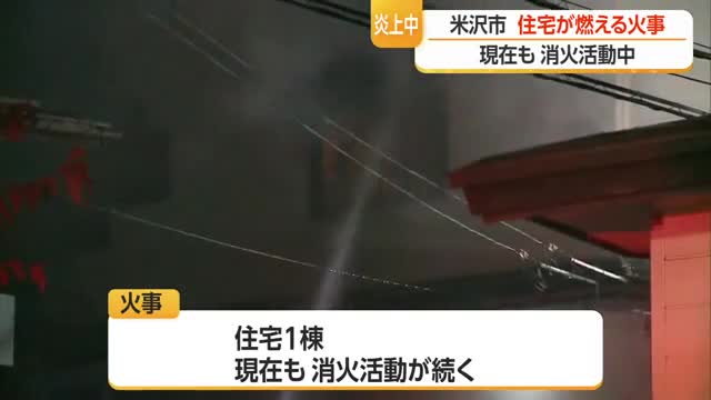 米沢市の住宅街で火事　けが人は確認されず　山形・米沢市 画像