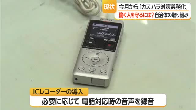 名字だけの名札・ICレコーダーで録音など　10月からカスハラ対策義務化・働く人を守る　山形 画像