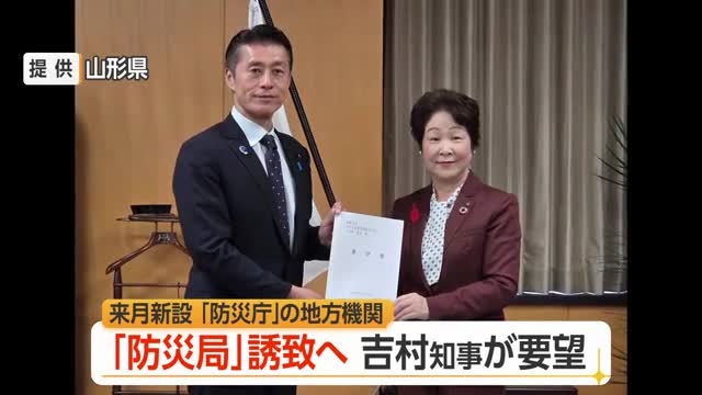 防災庁の地方機関「防災局」誘致へ・吉村知事が国に要望　全国に2カ所・2027年夏決定予定　山形 画像