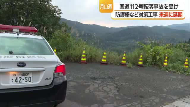 樹脂製の防護柵などの設置工事延期・悪天候により　国道112号の転落事故受け対策　山形 画像