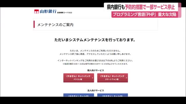 県内銀行でも予防的措置で一部ウェブサービス停止…プログラミング言語「PHP」に重大な欠陥発覚で　山形 画像