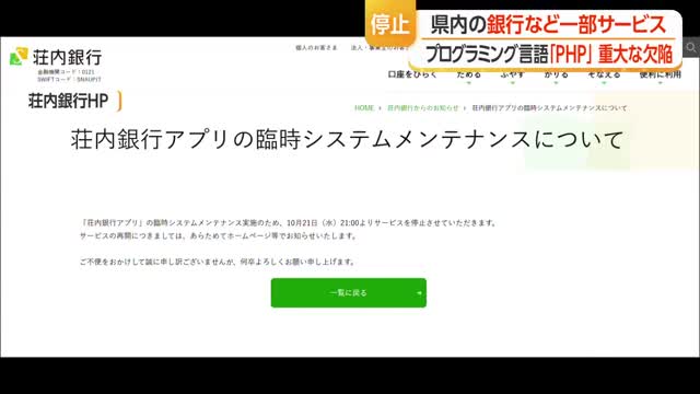 銀行・電力会社・自治体で予防的サービス停止など影響拡大...「PHP」欠陥発覚受け　山形 画像