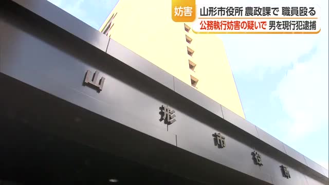 勤務中の市役所職員殴った無職の40代男を現行犯逮捕...公務執行妨害の疑い　山形市 画像