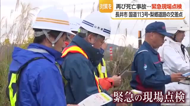「止まれ」標識以上の規制必要か・死亡事故で緊急現場点検...国道113号・梨郷道路の交差点　山形・長井市 画像