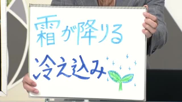 【エンドトーク】あすは霜降・文字通り「霜が降りる冷え込み」23日のポイント　山形 画像