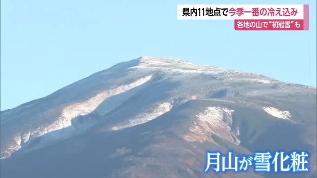 山形県内・今シーズン1番の冷え込み　