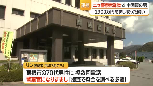 2900万円被害のニセ警察官詐欺・中国籍の男を逮捕...被害者の自宅軒下に置かせ持ち去る　山形 画像
