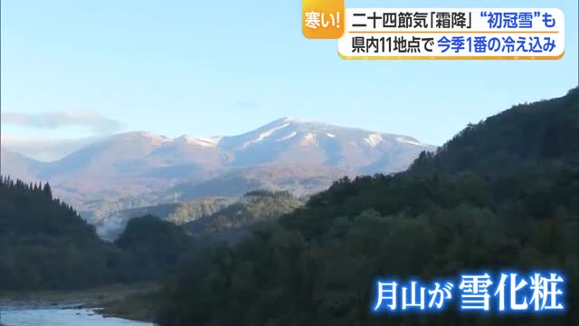 二十四節気「霜降」・多くの地点で今シーズン一番の冷え込み…鳥海山の初冠雪を確認・「川霧」も出現　山形 画像