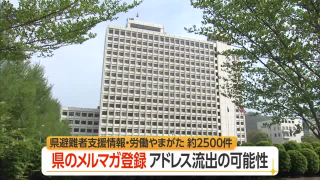 利用者は合わせて約2500件・山形県のメルマガ登録者情報漏えいの可能性　山形 画像