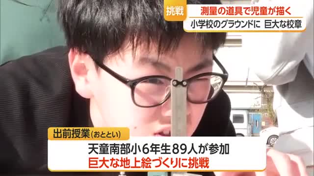 「測量」でグラウンドに校章を描こう！児童たちが巨大な地上絵づくりに挑戦　山形・天童市 画像