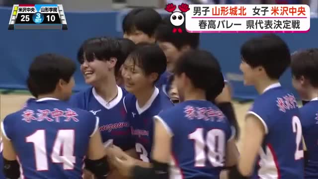 【春高バレー県代表決定戦】決勝　米沢中央（女子）7連覇で全国へ　男子は2年ぶり山形城北　山形市 画像