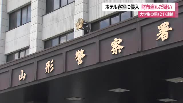 夜中にホテル客室へ侵入し財布盗んだ疑い...21歳の大学生の男逮捕　山形市 画像