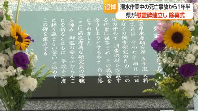 「風化させることなく心に刻む」再発防止誓い慰霊碑...単独での潜水作業常態化　山形・鶴岡市 画像