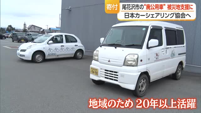 廃車にする公用車を被災地支援へ　パーツ・資源などを査定し活動資金に　山形・尾花沢 画像