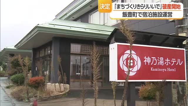 わずか3年で破産...神乃湯ホテル運営の「まちづくりきらりいいで」破産開始決定　山形・飯豊町 画像