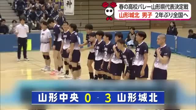 【春高バレー県代表決定戦】雪辱果たし山形城北（男子）全国へ　守備強化・エース躍動　山形 画像