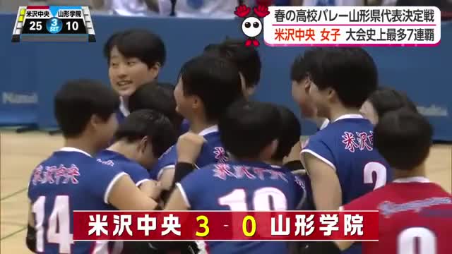 【春高バレー県代表決定戦】米沢中央（女子）が大会史上最多7連覇！　全国屈指の高さで圧倒　山形 画像
