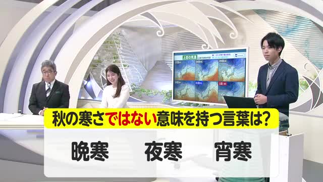 【天気／山形】秋の寒さではない意味を持つ言葉は？＆天気ふりかえり　中村友祐気象予報士の予報(1) 画像