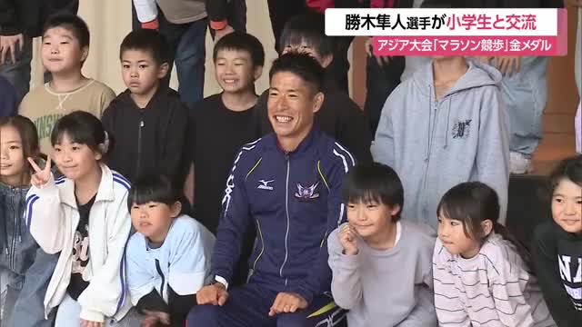 「自分信じる限り挑戦して」マラソン競歩で金メダル獲得の勝木隼人選手と小学生交流　山形・高畠町 画像