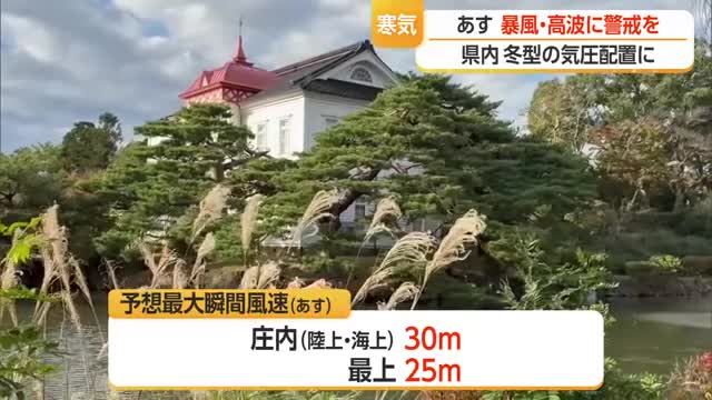 【天気／山形】28日 冬型気圧配置に...暴風・高波に警戒を　庄内陸上・海上とも30メートルの風 画像