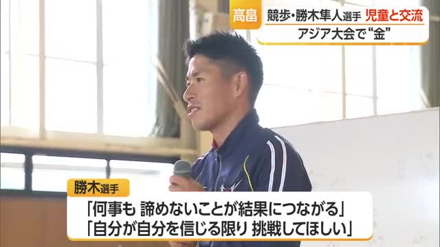 チャレンジ精神育む　マラソン競歩で金メダル獲得の勝木隼人選手と小学生交流　山形・高畠町 画像