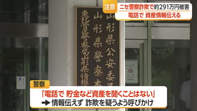 「電話で資産状況聞くことない」ニセ警察詐欺で約291万円被害...電話で資産情報伝える　山形 画像