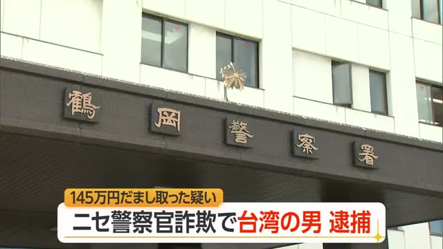 70代女性から現金145万円だまし取った疑い...ニセ警察詐欺で台湾の男（29）逮捕　山形・鶴岡市 画像