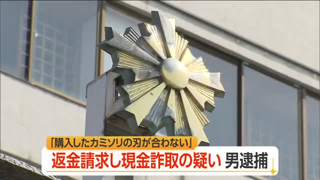 「購入したカミソリの刃合わない」　返金要求し6000円だまし取った疑いで山梨の男逮捕　山形・酒田市 画像