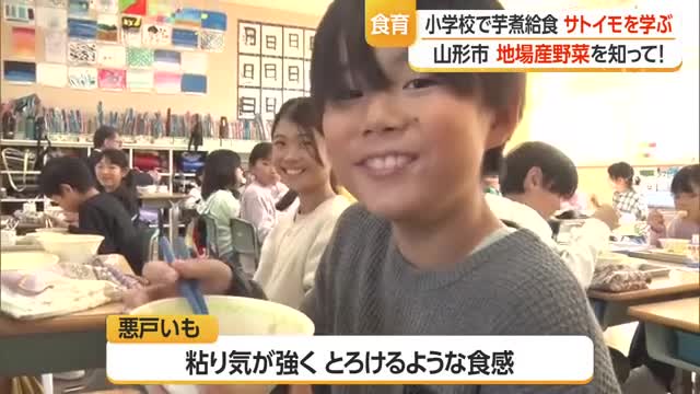 地元産の野菜を知って！　小学校で芋煮給食・生産者からサトイモのついて学ぶ　山形 画像